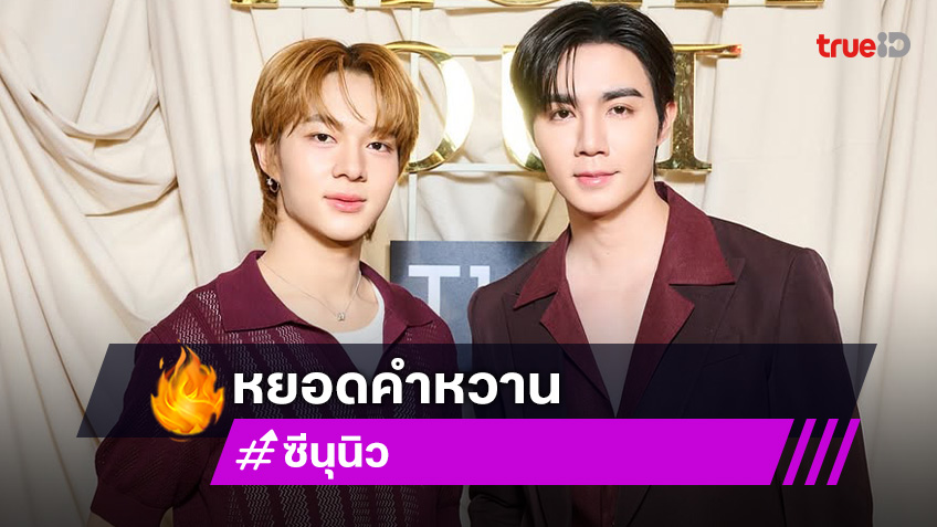 “ซี พฤกษ์” หยอดคำหวาน “นุนิว” เหมือนดอกไม้ เสิร์ฟความฟินก่อนขึ้นคอนเสิร์ต “Pride Flower Music”