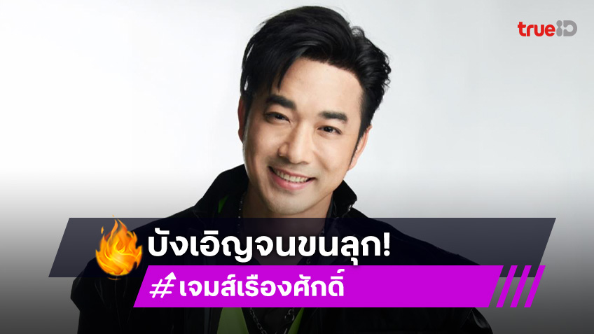 ขนลุก! "เจมส์ เรืองศักดิ์" เผยผู้รอดชีวิตเหตุเครื่องบินตกที่อินเดีย นั่งหมายเลข 11A เหมือนตนในอดีต