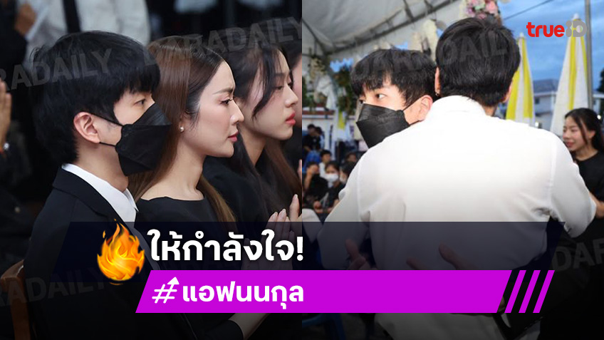 “แอฟ – นนกุล” ร่วมอาลัย “คุณแม่งามทิพย์ ฉัตรบริรักษ์” กอดให้กำลังใจ “บอย ปกรณ์”