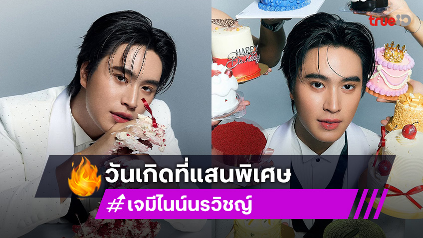 21 ปีมีแต่คนรัก “เจมีไนน์ นรวิชญ์” รับพลังรักล้นไทม์ไลน์ในวันเกิดที่แสนพิเศษ