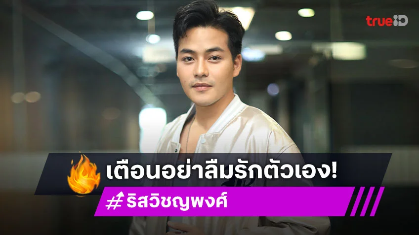 "ริส วิชญพงศ์" สุดอินตัวละคร "เดช" ใน "คุณแม่แก้ขัด" เตือนอย่าลืมรักตัวเอง