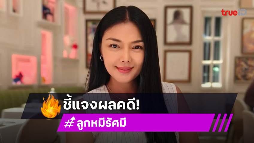 ลูกหมี รัศมี แถลงชนะคดีลูกหนี้เบี้ยวเงิน ให้เวลา 30 วัน เตรียมยึดทรัพย์-ฟ้องล้มละลาย