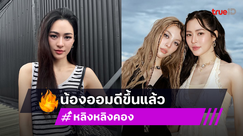 “หลิงหลิง คอง” เปิดใจปมซาแซง รับห่วง “ออม” เจอคนใกล้ตัวทำแบบนี้ก็ต้องเครียด