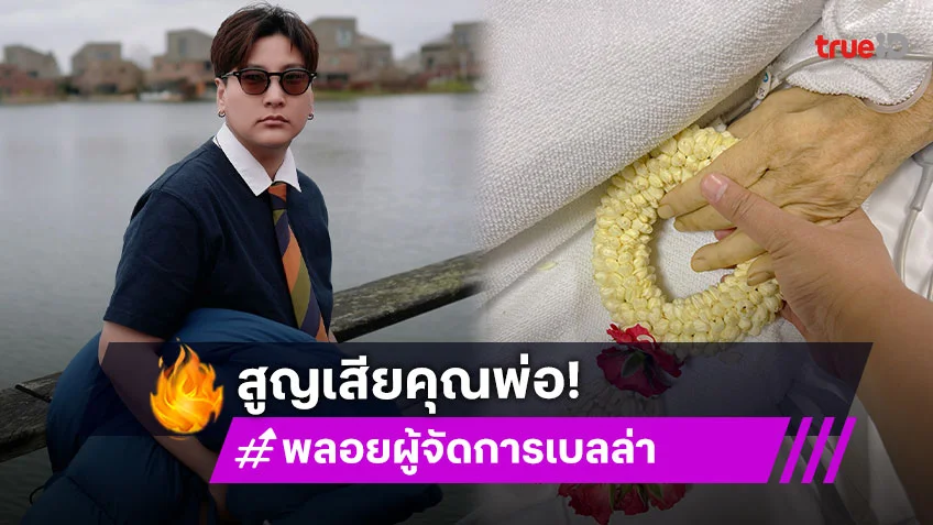ผู้จัดการของนางเอกดังแจ้งคุณพ่อของเธอจากไปอย่างสงบ