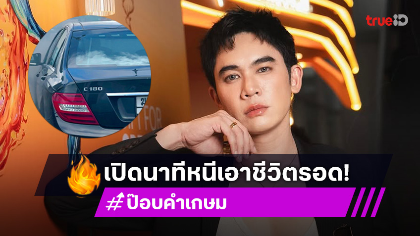 ป๊อบ คำเกษม สุดระทึก! เผยนาทีรถหรูไฟลุกไหม้ โดดหนีเอาชีวิตรอดหวุดหวิด