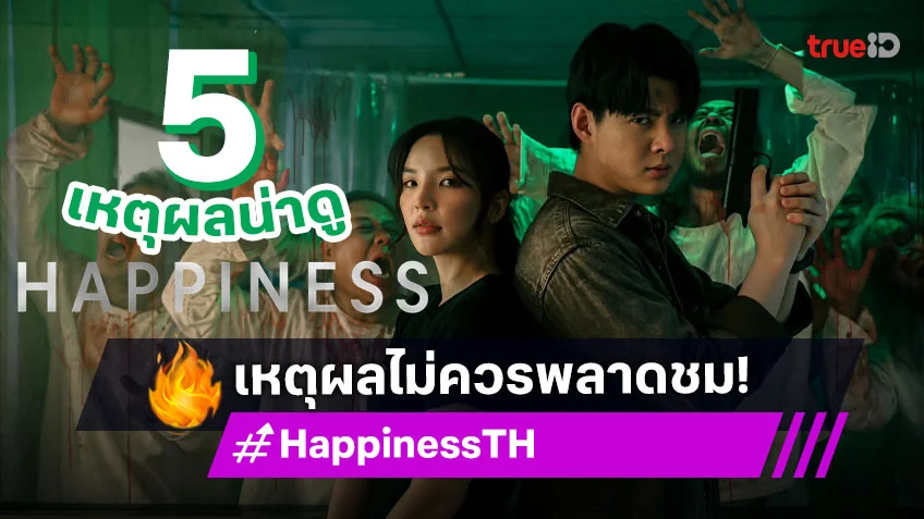 เปิด 5 เหตุผลไม่ควรพลาดชมซีรีส์ "HAPPINESS" เวอร์ชั่นไทย