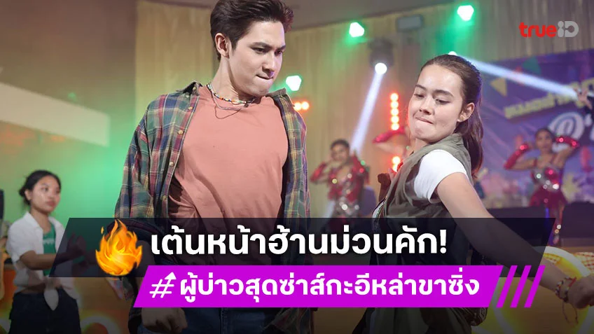 ผู้บ่าวสุดซ่าส์กะอีหล่าขาซิ่ง EP.4 : "สมิธ - เดนิส" เต้นหน้าฮ้านม่วนคัก แบทเทิลกันมันส์หยด