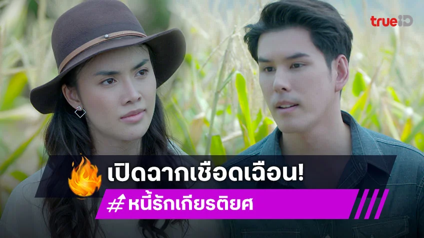 หนี้รักเกียรติยศ EP.1 : เปิดฉากเชือดเฉือน "ชมพู" เดือดล้มก้นจ้ำเบ้า ตีฝีปาก "อั๋น"