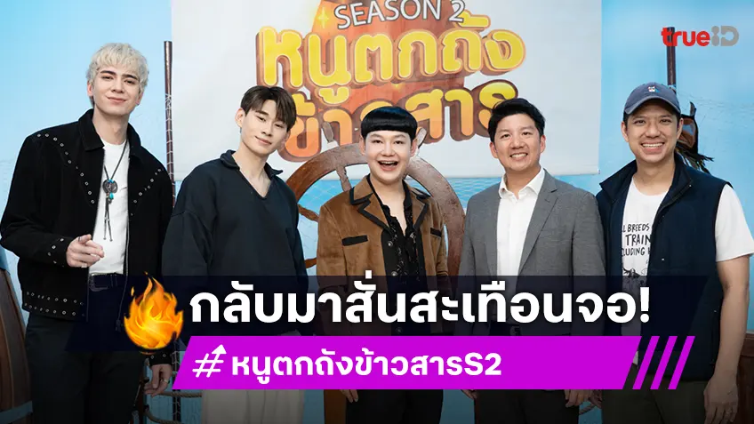 “หนูตกถังข้าวสาร ซีซัน 2” สั่นสะเทือนจอ! รวมตัวท็อป 12 คู่หูสุดจี๊ด ฟาดฟันประลองความรู้ ตบมุกสนั่นแบบคูณสอง