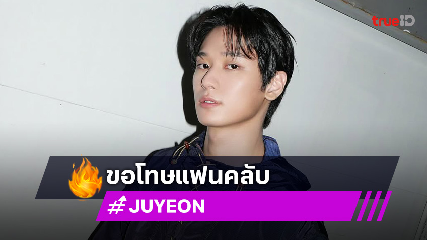 "จูยอน" THE BOYZ ขอโทษแฟนคลับหลังมีข่าวลือเดทกับ "ชินชีอา"