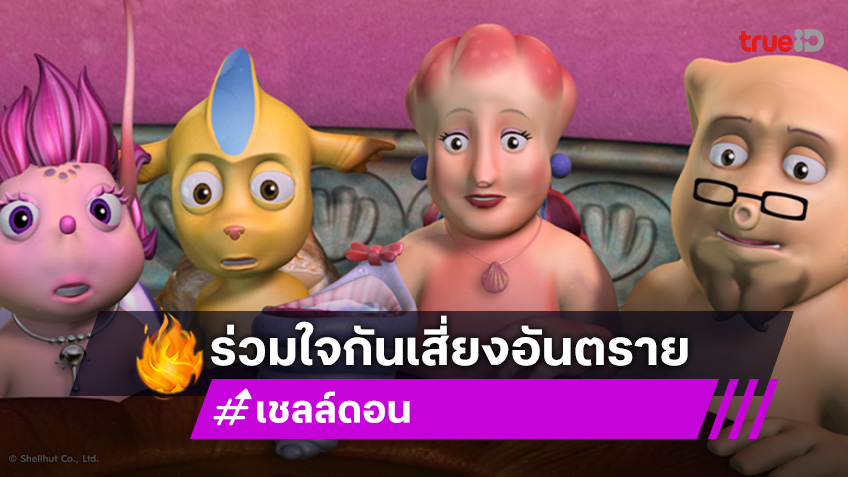 "เชลล์ดอน" ตอนที่ 10 "แขกที่ไม่ได้รับเชิญ" วันอาทิตย์ที่ 15 มิ.ย. นี้ ทางช่อง 7HD