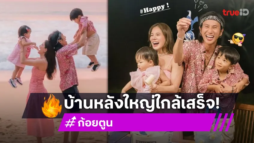 “ก้อย–ตูน” บ้านหลังใหญ่สุดหรูเสร็จ 80% แล้ว ตั้งเป้าให้ทันวันเกิดลูก