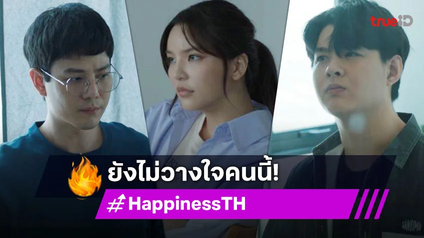 รีวิว HAPPINESS EP.6 : "เซ้นต์" เริ่มสงสัย "เพชร" มากขึ้น "อร" มั่นใจไม่ใช่แน่