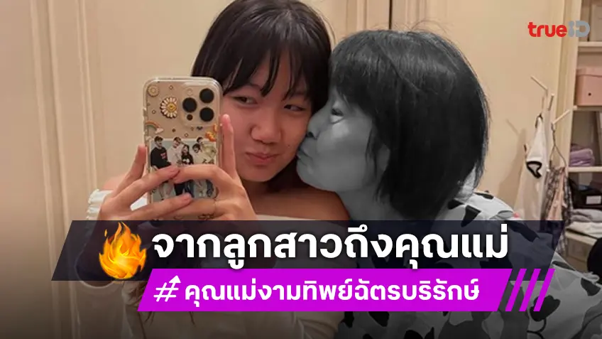 เปิดคำอำลาสุดท้าย "น้องวันใหม่" กล่าวถึง "แม่งามทิพย์" ทำคนฟังน้ำตาซึม