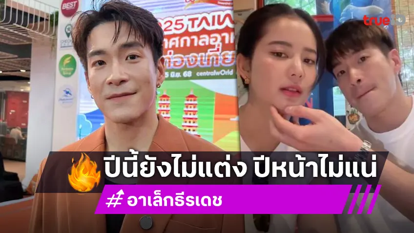 “อาเล็ก ธีรเดช” เปย์แหวนพลอยวันเกิดให้ “โบว์” ลั่นแต่งแน่คนนี้ ยันปีนี้ไม่แต่งปีหน้าไม่แน่