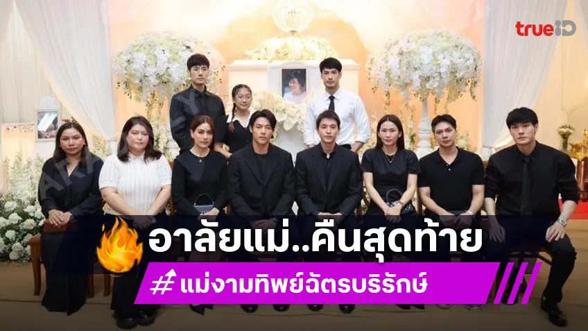 พิธีสวดพระอภิธรรม “คุณแม่งามทิพย์” คืนสุดท้าย คนบันเทิงแน่นศาลา