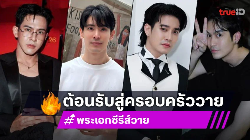 ต้อนรับ “เต้ย-จิณณ์-มาสุ-สน-ยูโร” ชิมลางซีรีส์วาย
