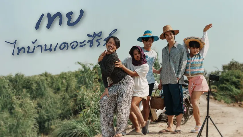 เทย ไทบ้านเดอะซีรีส์