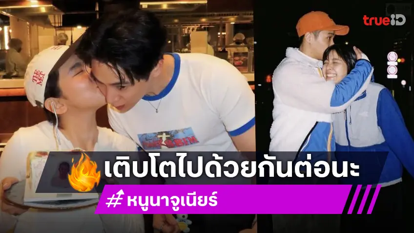 “หนูนา” อวดโมเมนต์หวานฉลองวันเกิด “จูเนียร์” ขอให้เรายังได้เติบโตไปด้วยกัน
