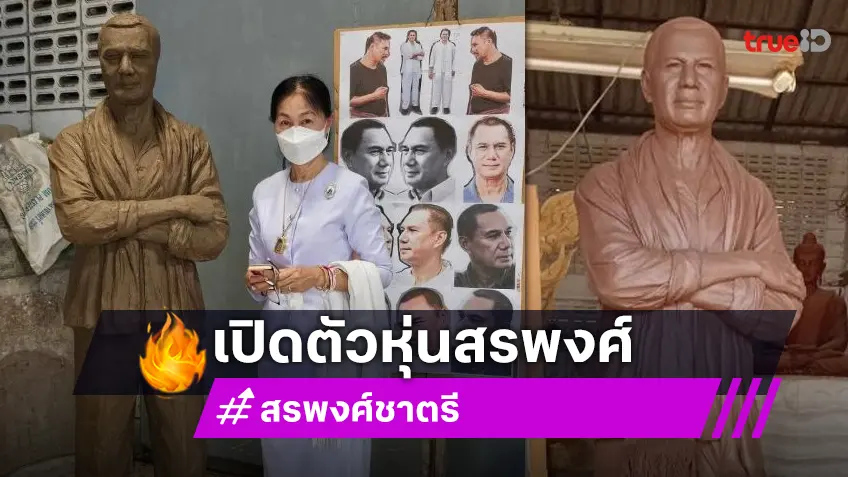 “ดวงเดือน” เผยแล้ว “หุ่นสรพงศ์” สวยสง่าเหมือนตัวจริงมาก