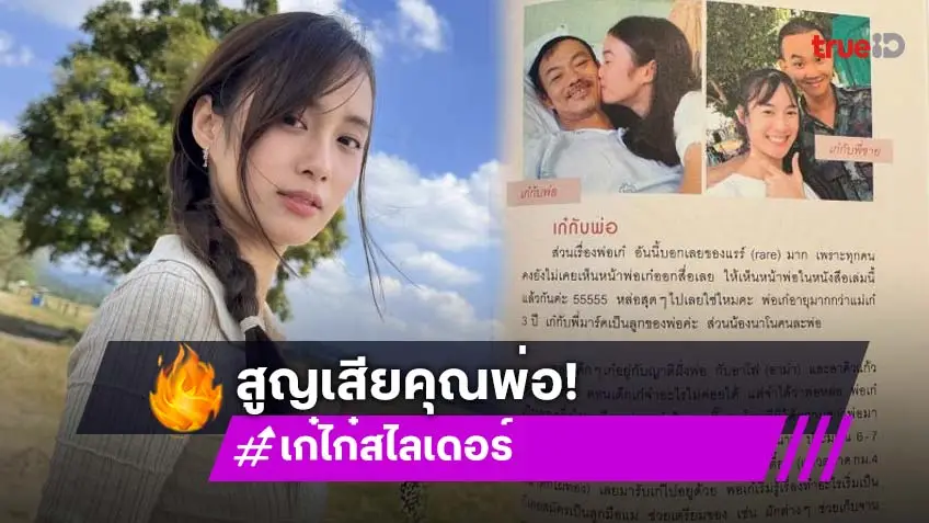 สุดเศร้า!! พบศพพ่อ “เก๋ไก๋ สไลเดอร์” ที่บ้านพัก