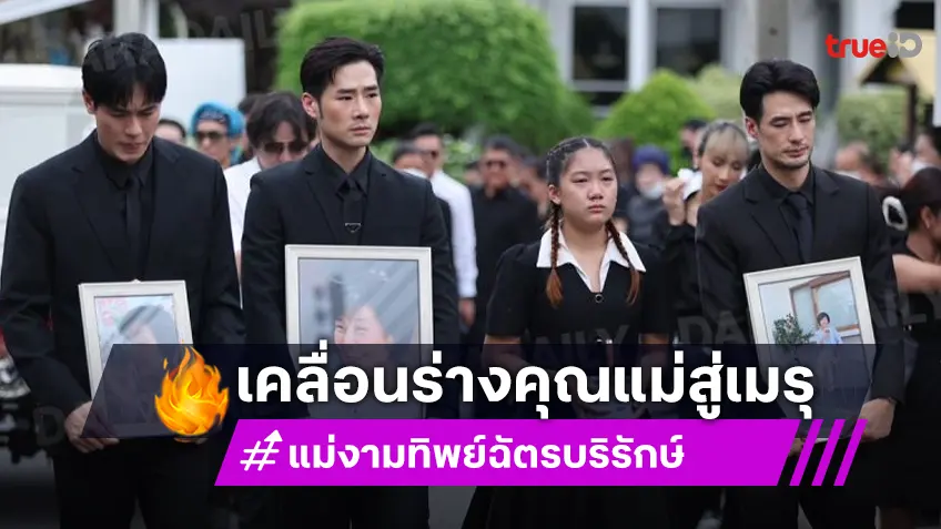 บรรยากาศเคลื่อนร่าง “คุณแม่งามทิพย์” สู่เมรุ “วันใหม่” ปล่อยโฮ พี่ชายผลัดกันปลอบ