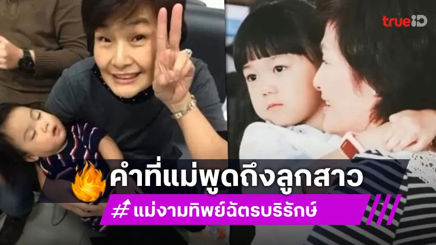 “บอย ปกรณ์” เผยคำพูด “คุณแม่งามทิพย์” ถึง “น้องวันใหม่” เปรียบเทียบกับการปลูกต้นไม้!