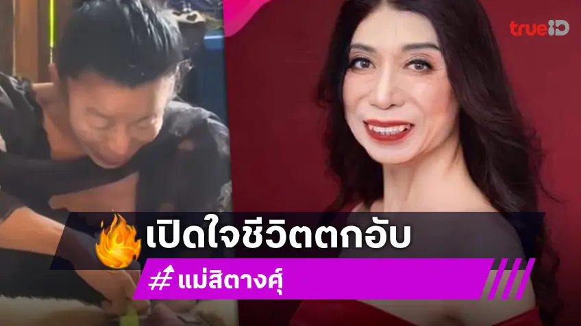 ส้มหยุด! “แม่สิตางศุ์” เปิดใจชีวิตตกอับ “หมวยโซฮอต” โพสต์ขอบคุณ