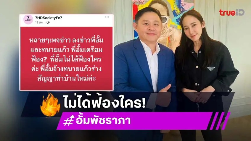 รู้แล้ว! “อั้ม พัชราภา” โพสต์ภาพคู่ “ทนายแก้ว” ทำเรื่องอะไร?