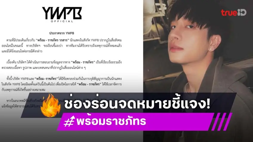ต้นสังกัดร่อนแถลงการณ์ “พร้อม ราชภัทร” ยุติสัญญาการเป็นนักแสดงในสังกัด