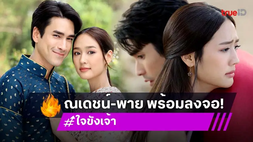 "ณเดชน์-พาย" เตรียมเปิดโลกอโยธยา สร้างตำนานรักแบบใหม่ ใน "ใจขังเจ้า" 19 มิถุนายนนี้!