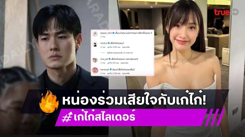 “หน่อง ธนา- นนกุล” แสดงความเสียใจกับ “เก๋ไก๋ สไลเดอร์”