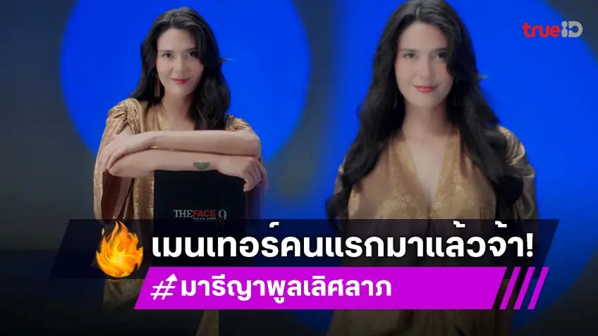 "มารีญา พูลเลิศลาภ" คัมแบ็ก เปิดตัวเมนเทอร์คนแรกของ The Face Thailand Season 6