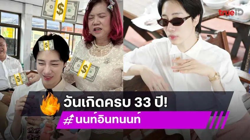 อินฟลูและติ๊กต๊อกเกอร์สายฮาทำบุญวันเกิด 33 แล้วจ้า
