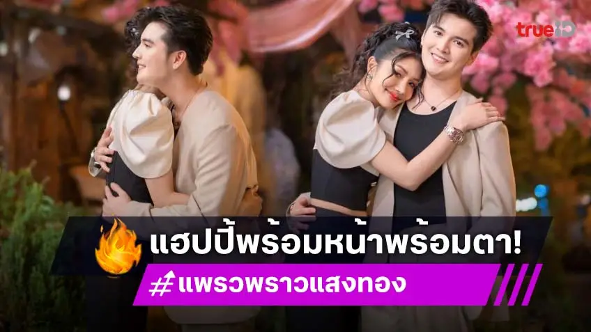 พร้อมหน้าลูกๆ “ซัน- แพรวพราว” ครอบครัวลงตัว