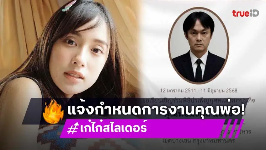 เปิดกำหนดการพิธีศพคุณพ่อ เก๋ไก๋ สไลเดอร์ พร้อมข้อความซึ้งถึงคนบนฟ้า