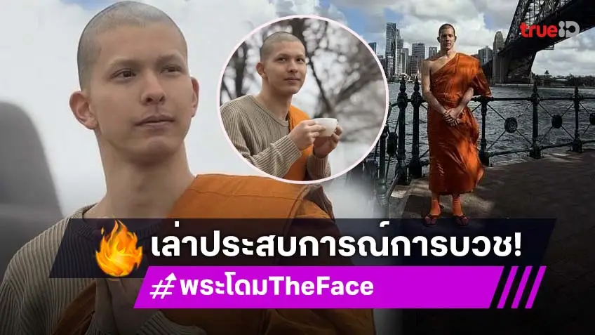 "พระโดม" อดีตดาราจากเวที The Face เปิดใจประสบการณ์การบวชและการวางแผนอนาคต