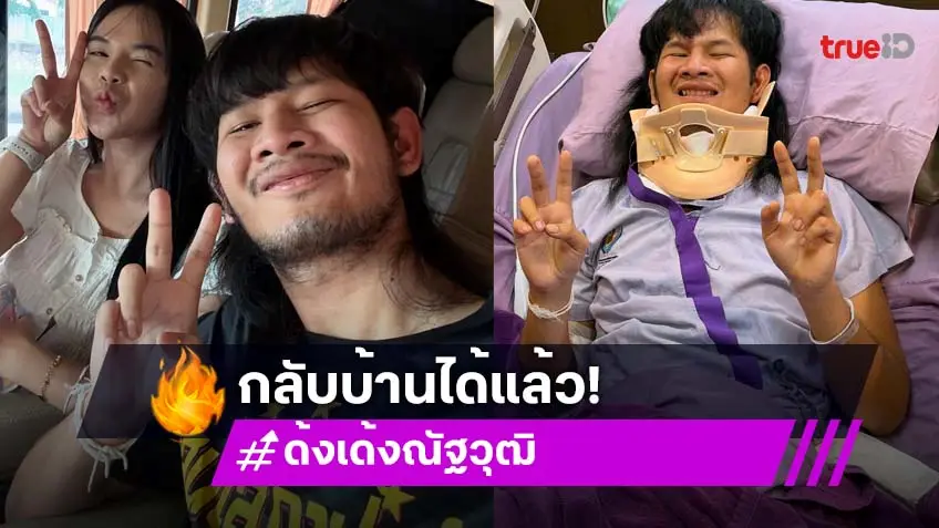 ด้งเด้ง หรือ จ่าลอด ไทบ้าน กลับบ้านได้แล้ว! หลังเกิดอุบัติเหตุหนัก ต้องรักษาตัวนับเดือน