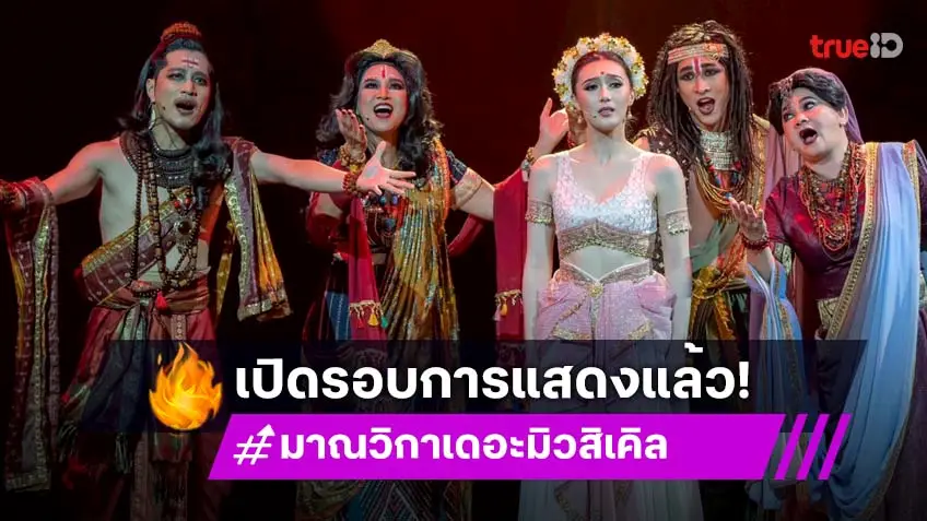 เปิดม่านการแสดงรอบปฐมทัศน์ "มาณวิกา เดอะ มิวสิเคิล" ท้าทายกระแสแห่งศรัทธา ดาราประชันฝีมือเพียบ!