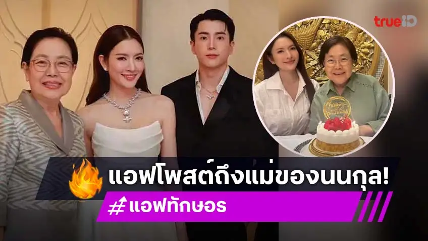 แอฟ ทักษอร อวยพรวันเกิดคุณแม่ นนกุล เผยเรื่องราวดีๆในความทรงจำ