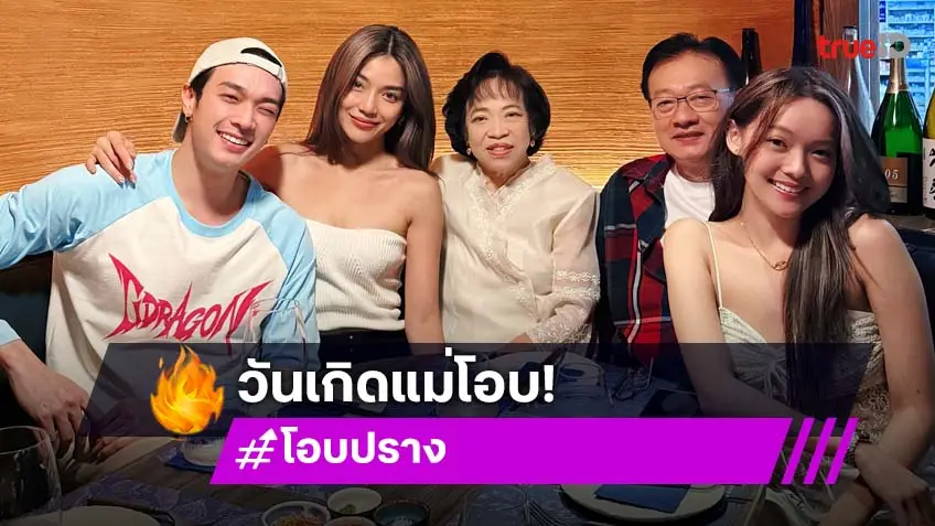 “โอบ” ควง “ปราง” ร่วมจอยวันเกิดคุณแม่ ครอบครัวสุขสันต์แค่แคปชั่นคือที่สุด!