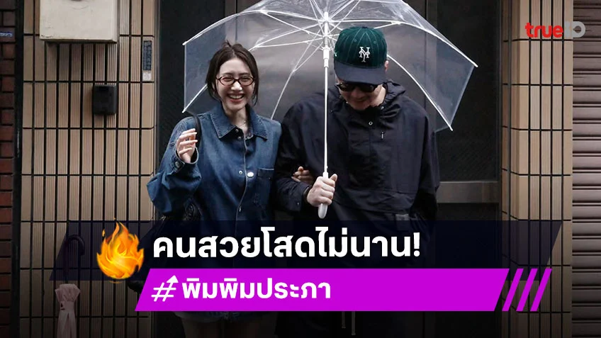 "พิม-ไฮโซแทม" เดินหน้าสาดความหวาน จากภาพเรียกแฟนได้แล้วแหละ