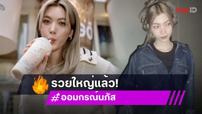 รวยไม่หยุด! “ออม กรณ์นภัส” ขึ้นแท่น CEO เปิดแบรนด์ชาผลไม้ แฟนๆแห่ซัพพอร์ตแน่น