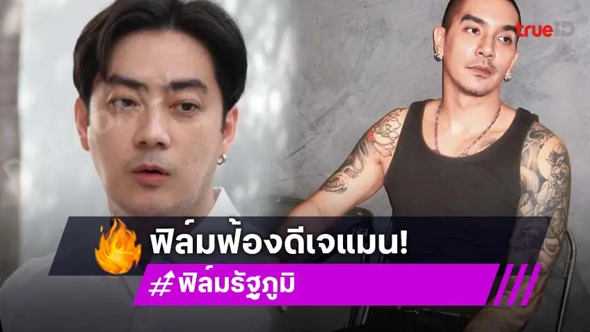 “ฟิล์ม รัฐภูมิ” ขึ้นศาลฟ้องหมิ่น “ดีเจแมน” พูดเท็จ ลั่นอยากให้ออกมาขอโทษ พร้อมให้อภัย