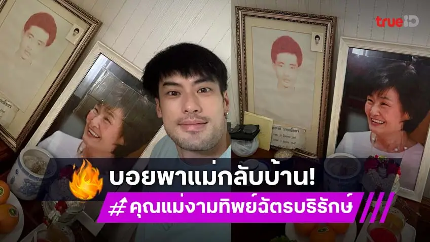 ทำตามคำสั่งเสีย! บอย ปกรณ์ พา แม่งามทิพย์ กลับมาอยู่ที่บ้านเคียงข้างคุณพ่อแล้ว