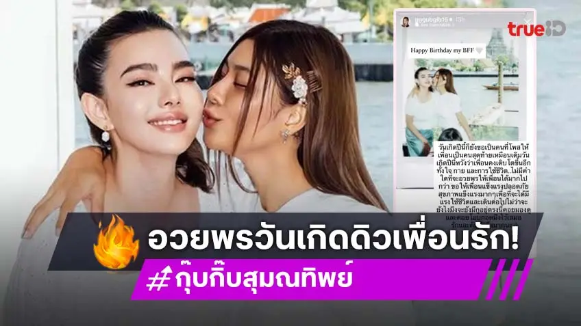 กุ๊บกิ๊บ สุมณทิพย์ อวยพรวันเกิด ดิว อริสรา สุดซึ้ง! ปีนี้หวังว่าเพื่อนคงเติบโตขึ้นอีก