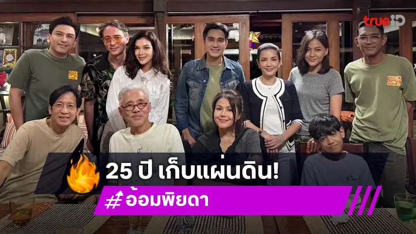 รวมเฟรม “เก็บแผ่นดิน” 25 ปี แห่งความประทับใจ รวมเฟรม “เก็บแผ่นดิน” 25 ปี แห่งความประทับใจ