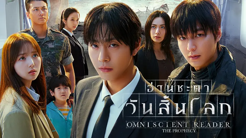 Omniscient Reader: The Prophecy อ่านชะตาวันสิ้นโลก