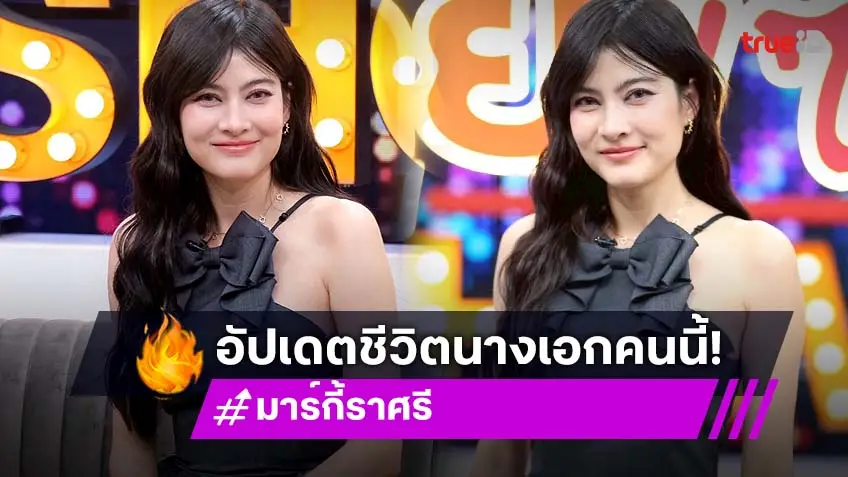 "มาร์กี้" หมดสัญญาช่อง 3 มา 2 ปีแล้ว ไม่ซีเรียสคนแซว อยากมีอาชีพมาร์กี้ ภรรยา "ป๊อก"
