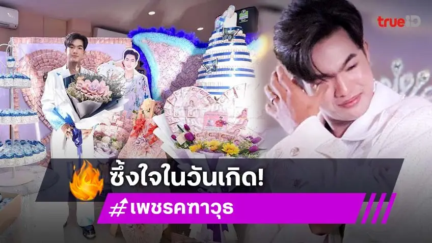 ซาบซึ้งใจ! "เพชร คฑาวุธ" หลั่งน้ำตา ในงานฉลองวันเกิดครบ 21 ปี